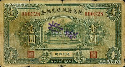 民国二十三年（1934年）阳高县银号兑换券壹圆，胡俊良先生藏品，少见，且属《民国山西纸币》一书第398页之图片原物，七成新