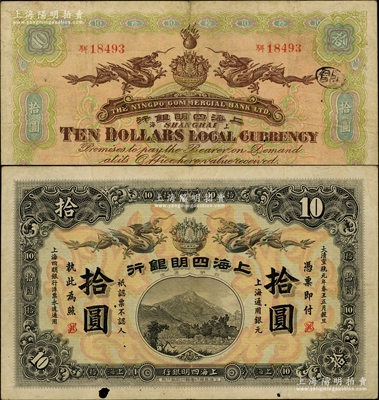 大清宣统元年（1909年）上海四明银行商务版拾圆，上海通用银元；源于前辈名家之遗藏，罕见，纸张硬挺，唯惜有蛀孔，自然近八成新