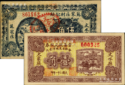 文水县村公所借发券2种，详分：1932年云集号兑现券改“王川堡村公所借发券”壹角，1938年苏家庒村公所伍角盖“石永镇义合成代兑”戳记；胡俊良先生藏品，少见，九成新