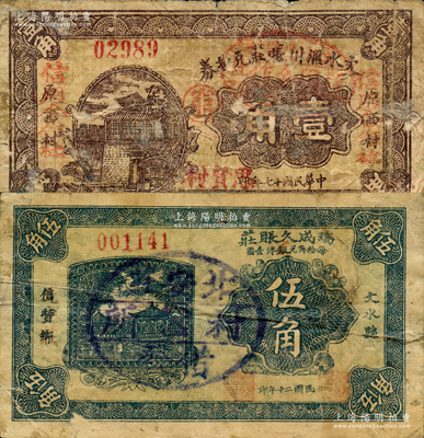 文水县帐庄纸币2种，详分：文水汇川帐庄兑换券1928年壹角，改作“文水思贤村信用合作社”借发；瑞成久帐庄1931年伍角，上盖“北安庄村公所借发”戳记；胡俊良先生藏品，少见，六至七成新，敬请预览