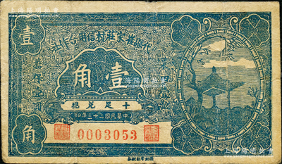 民国二十三年（1934年）代县崔家庄村信用合作社壹角，上印凉亭图；胡俊良先生藏品，罕见，且属《民国山西纸币》第519页之图片原物，八成新