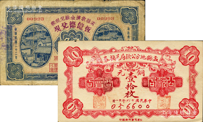 盂县纸币2种，详分：盂县地方公款局兑换券1927年铜元壹拾枚，上印“商会局·公款局”字样；盂县救济金融兑现券1933年贰角，由三区西烟镇“恒亿德兑现”；胡俊良先生藏品，七五至九成新