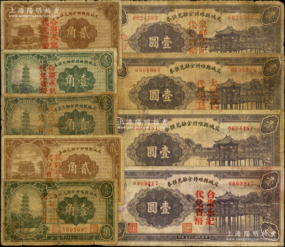 民国二十五年（1936年）交城县维持金融兑换券共9种，由县财政局和商会联合发行，详分：加盖“我记布庄代兑省币”壹角、贰角，“合聚永记代兑省币”壹角、贰角、壹圆，“复成永德记代兑省币”壹角，无加盖壹圆，“大顺永记代兑省币”壹圆，“聚祥当记代兑省币”壹圆；胡俊良先生藏品，其中3枚有贴补，五至七五成新