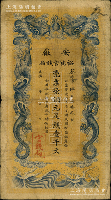 光绪三十二年（1906年）安徽裕皖官钱局...