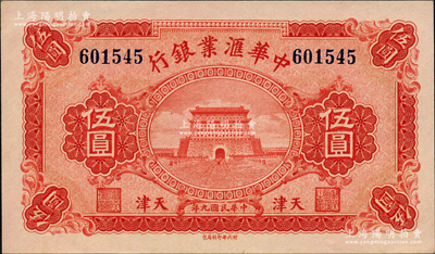 民国九年（1920年）中华汇业银行伍圆，天津地名，源于前辈名家之遗藏，全新