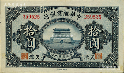 民国九年（1920年）中华汇业银行拾圆，天津地名，源于前辈名家之遗藏，未折九五成新
