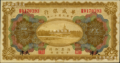 民国十一年（1922年）华威银行多色版伍圆，天津地名，源于前辈名家之遗藏，九八成新