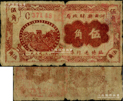 1939年河曲县财政局临时通行券伍角，小号码版（注：阳明之前拍过1枚和《民国山西纸币》书中均为大号码版），属山西抗日根据地纸币，与兴县农民银行、兴县财政局流通券属同一类之抗币；胡俊良先生藏品，罕见，原票七五成新