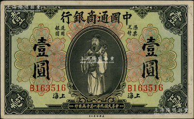 民国九年（1920年）中国通商银行财神图壹圆，上海地名；源于前辈名家之遗藏，上佳品相，原票九至九五成新，敬请预览