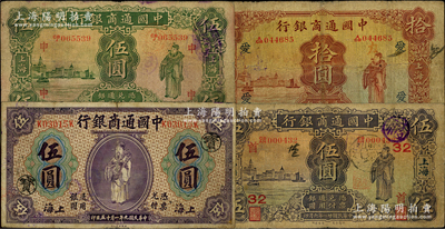中国通商银行上海地名券4种，详分：1920年紫色伍圆加印领券“宝”，1926年伍圆领券“申”、拾圆领券“爱”，1932年伍圆领券“首·32”；源于前辈名家之遗藏，七至七五成新