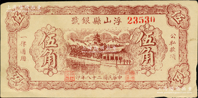 民国二十八年（1939年）浮山县银号伍角，山西晋东南解放区纸币；胡俊良先生藏品，未折近九成新