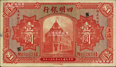 民国十四年（1925年）四明银行德国版红色行楼图壹圆，上海地名；源于前辈名家之遗藏，原票九成新