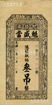 光绪贰拾伍年（1899年）魁盛当·凭帖取帖叁吊，清代吉林舒兰典当业钞票，上印三国演义人物和朱柏庐《治家格言》古文，少见，九成新