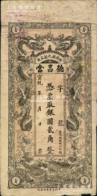 宣统年（榆树厅）德昌当银圆贰角，清代吉林典当业钞票，上印双龙戏珠图，背印仙鹤图，少见，背面右上角有胶带贴补，七成新