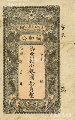 宣统年（吉林榆树厅）福和公小银圆拾角，上印双龙戏珠图，背印聚宝盆，图案甚是美观，七五成新