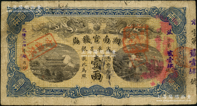 光绪三十四年（1908年）湖南官钱局省平足银壹两，敢字号，其正面年份为蓝字版（通常所见多为黑字版），原票七五成新