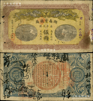 光绪三十四年（1908年）湖南官钱局省平足银伍两，日字号，少见，品相自然，七五成新