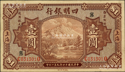 民国十四年（1925年）四明银行德国版棕...