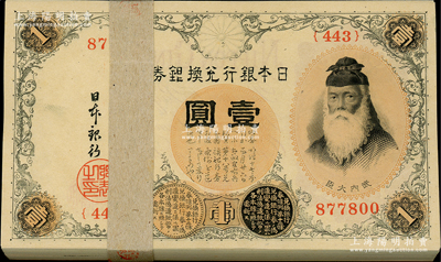 日本银行兑换银券（1916年）武内大臣像壹圆原封共100枚连号，号码颇佳，内含877777老虎号1枚，附带原封条，全新