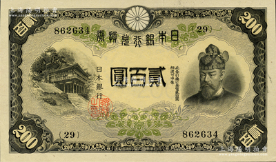 日本银行兑换券（1945年）贰百圆，少见且品相甚佳，九八成新