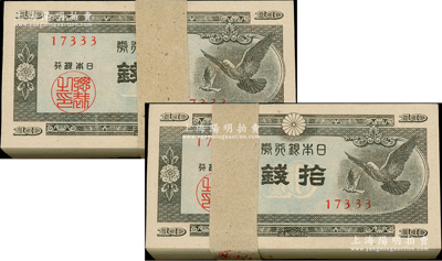 日本银行券（1947年）二和平鸽图拾钱共200枚，均属原封百枚券，九八至全新