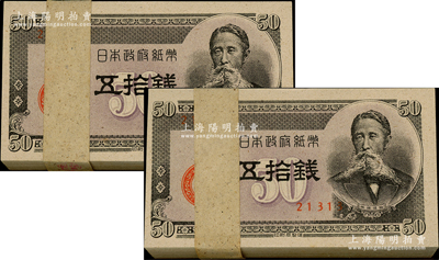 日本政府纸币（1948年）板垣退助像五拾钱共200枚，均属原封百枚券，全新