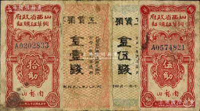 民国纸币和粮草票共4枚，详分：大正八年（1919年）南满洲铁道株式会社抚顺炭矿·工赁预票金壹钱、伍钱；1944年山西省政府饲草征购证伍觔、拾觔，由阎锡山签名；七至七五成新