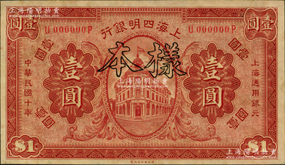 民国十年（1921年）上海四明银行财政部版壹圆样本券，源于前辈名家之遗藏，九八成新
