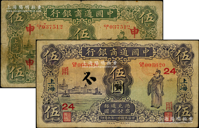 中国通商银行1926年绿财神伍圆、1932年紫财神伍圆共2枚不同，上海地名，分别加印领券“申”和“甬·24”字样；台湾藏家出品，七至八成新