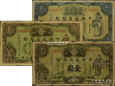 民国十八年（1929年）中国通商银行蓝色壹圆、绿色上海壹圆、汉口壹圆共3种不同，六至七成新，敬请预览