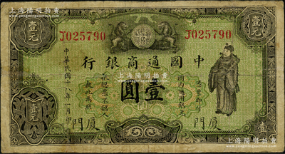 民国十八年（1929年）中国通商银行绿色财神图壹圆，厦门地名，少见，有小修补，七成新