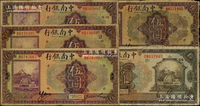 民国十三年（1924年）中南银行纸币5种，内含：上海地名伍圆真票、伍圆老假票、拾圆各1枚；天津地名伍圆2枚，其中1枚背印领券“C”字；六至七成新，敬请预览