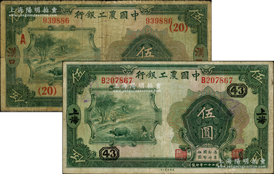 民国二十一年（1932年）中国农工银行伍圆共2种，详分：上海地名，加印领券“43”；汉口地名，加印领券“（20）A”；原票七至七五成新