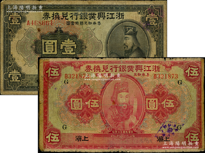 民国十二年（1923年）浙江兴业银行兑换券壹圆、伍圆共2枚不同，上海地名；海外藏家出品，其中1枚有胶带贴痕，六至七成新，敬请预览