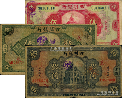 四明银行纸币3种，详分：1920年红色伍圆，1925年行楼图伍圆（加印领券“久·丰”）、拾圆（领券“京”）；源于前辈名家之遗藏，七至八成新