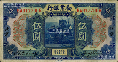 民国拾年（1921年）劝业银行美钞版伍圆，北京地名，背印红色“P”字；海外藏家出品，八成新