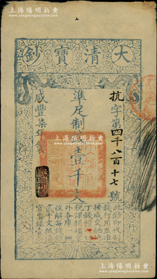 咸丰柒年（1857年）大清宝钞壹千文，抗字号，年份下盖有“节以利度”之闲章；柏文先生藏品，背钤“陆世百”收藏名章，八成新