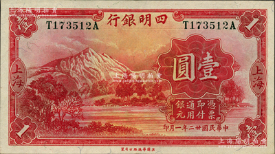 民国廿二年（1933年）四明银行华德路版壹圆，上海地名，绿色号码券；源于前辈名家之遗藏，原票九五成新