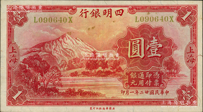 民国廿二年（1933年）四明银行华德路版壹圆，上海地名，黄色号码券；源于前辈名家之遗藏，原票九成新