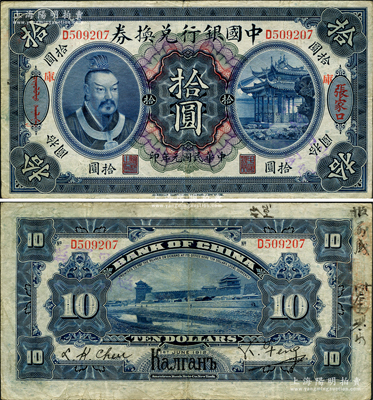 民国元年（1912年）中国银行兑换券黄帝像拾圆，张家口地名（背印俄文地名），加印“库”（库伦）字，冯耿光·程良楷签名，乃属黄帝像系列之珍罕品种，八成新