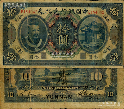 民国元年（1912年）中国银行兑换券黄帝像拾圆，云南地名，李士伟·范磊签名，背面正中有花押式签名，七成新