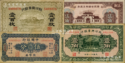 纸币4种，详分：中国银行国币券（1918年）伍分，哈尔滨地名；热河兴业银行壹百枚、1929年壹角（背印“此券粮秣通用”等字样）；广西省辅币流通券（1949年）伍角；七五至八五成新