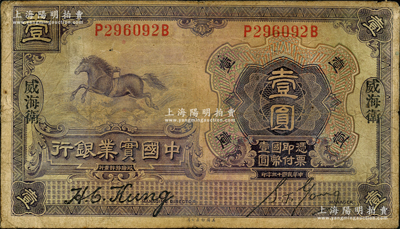 民国十三年（1924年）中国实业银行壹圆，威海卫地名；源于前辈名家之遗藏，原票七成新