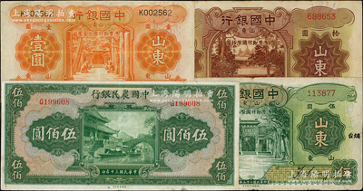 民国纸币4种，详分：中国银行山东地名券1934年壹圆、“烟台”伍圆无字轨、1935年拾圆无字轨；中国农民银行1941年伍佰圆；台湾藏家出品，原票七五至八成新