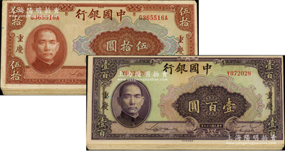 民国二十九年（1940年）中国银行美钞版重庆地名伍拾圆15枚、壹百圆15枚，合计共有30枚；海外回流品，八至九成新，敬请预览