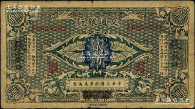交通银行（1914年）国币贰角，哈尔滨改张家口地名，单字轨，曹汝霖·陈福颐签名，原票七成新