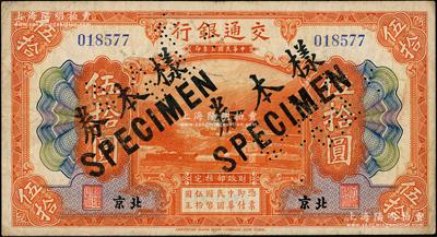 民国三年（1914年）交通银行伍拾圆，北京地名，正票改作样本券，曹汝霖·陈福颐签名，原票近八成新