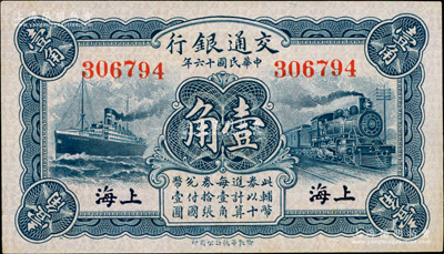 民国十六年（1927年）交通银行蓝色壹角，无字轨，上海地名，背印梁士诒·胡孟嘉签名，九五成新