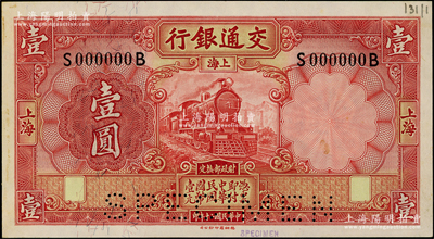 民国二十年（1931年）交通银行德纳罗版壹圆样本券，上海地名，前后字轨；台湾藏家出品，九五成新