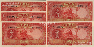 民国二十年（1931年）交通银行德纳罗版壹圆共5枚，上海地名，前后字轨；台湾藏家出品，原票九五至全新